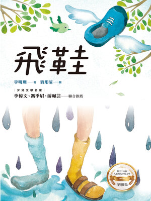 cover image of 飛鞋